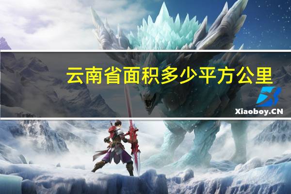 云南省面积多少平方公里