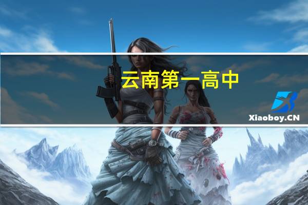 云南第一高中