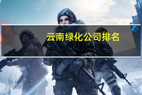 云南绿化公司排名