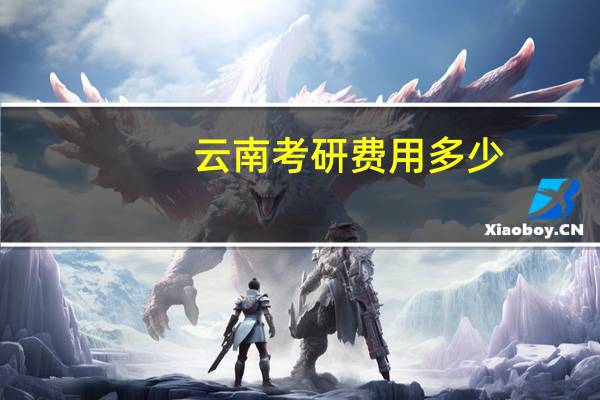 云南考研费用多少