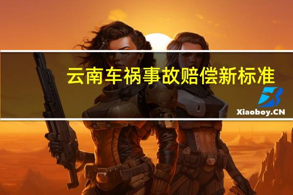 云南车祸事故赔偿新标准