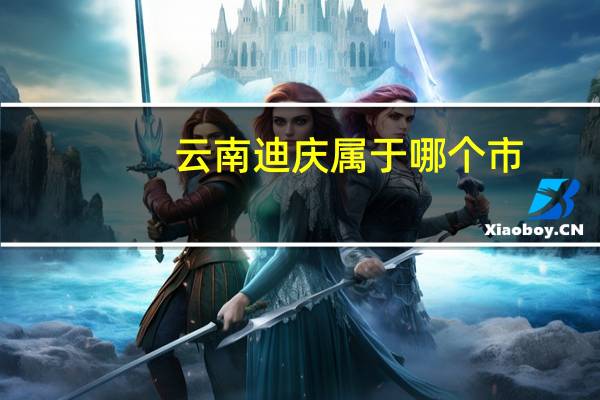云南迪庆属于哪个市
