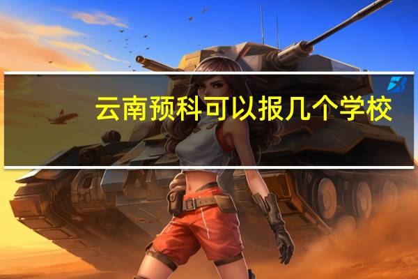 云南预科可以报几个学校