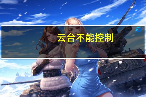 云台不能控制