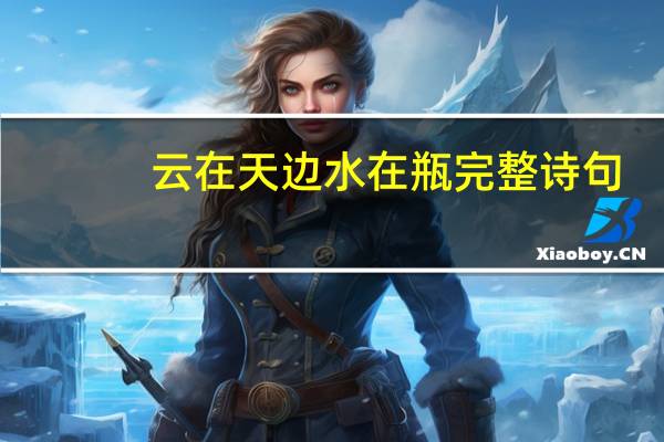 云在天边水在瓶完整诗句