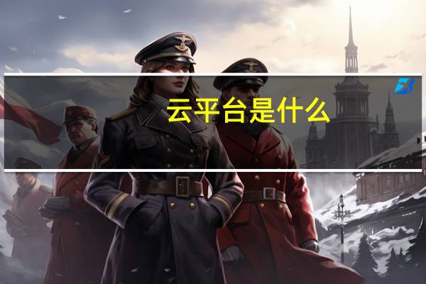 云平台是什么