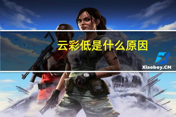 云彩低是什么原因