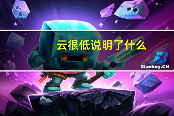 云很低说明了什么