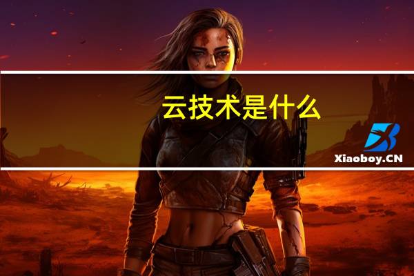 云技术是什么