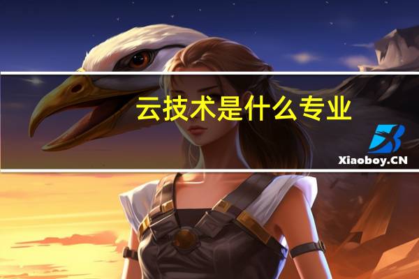 云技术是什么专业