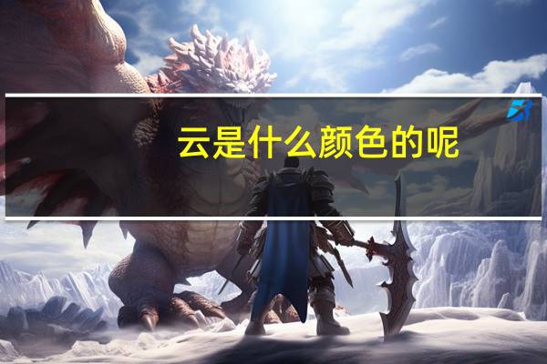 云是什么颜色的呢