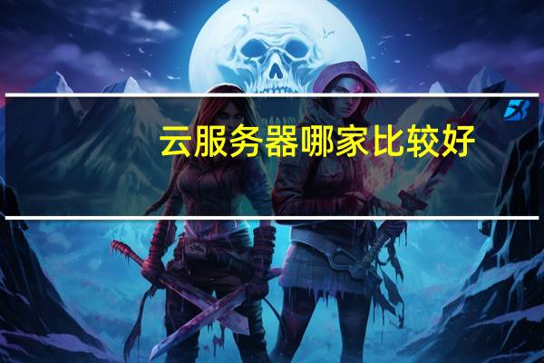 云服务器哪家比较好
