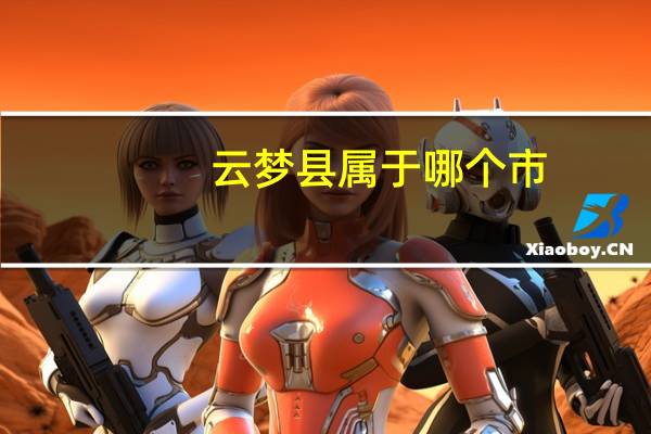 云梦县属于哪个市