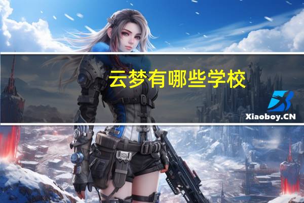 云梦有哪些学校