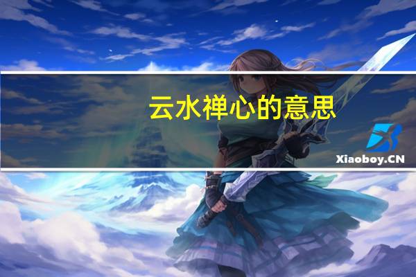 云水禅心的意思