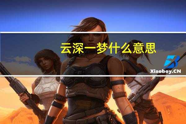 云深一梦什么意思