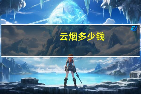 云烟 多少钱