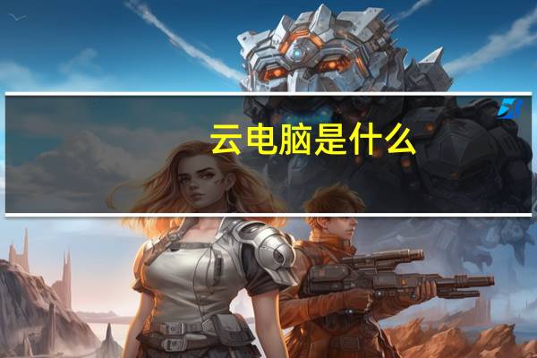 云电脑是什么