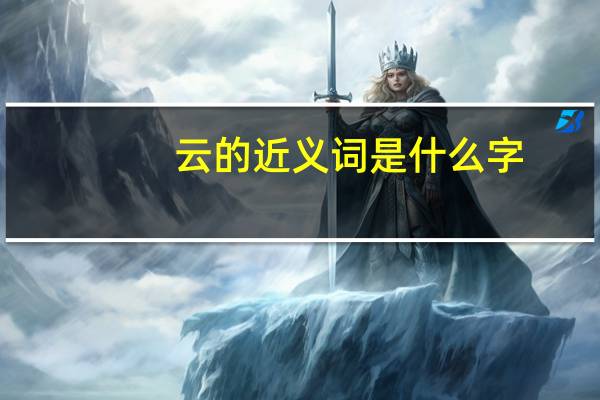 云的近义词是什么字