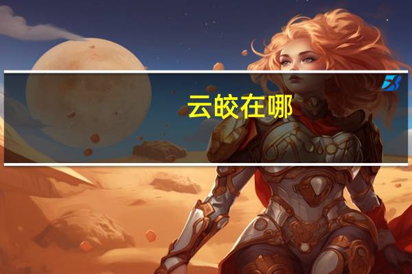 云皎在哪
