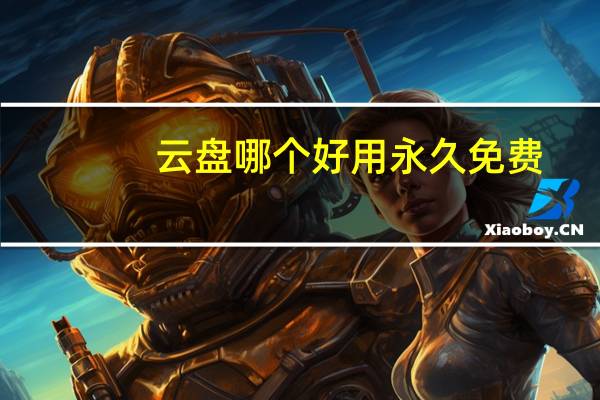 云盘哪个好用永久免费
