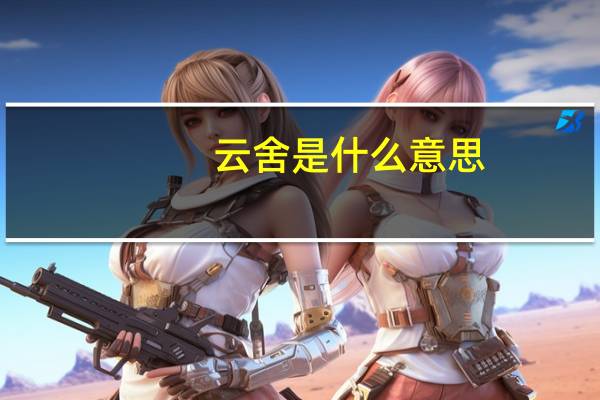 云舍是什么意思
