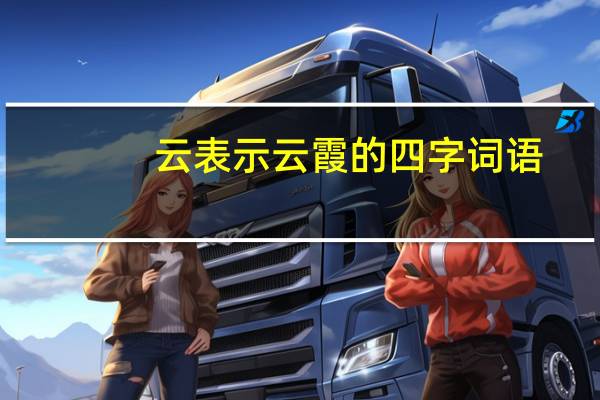 云表示云霞的四字词语