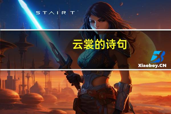 云裳的诗句
