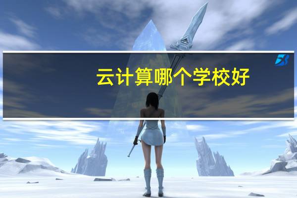 云计算哪个学校好