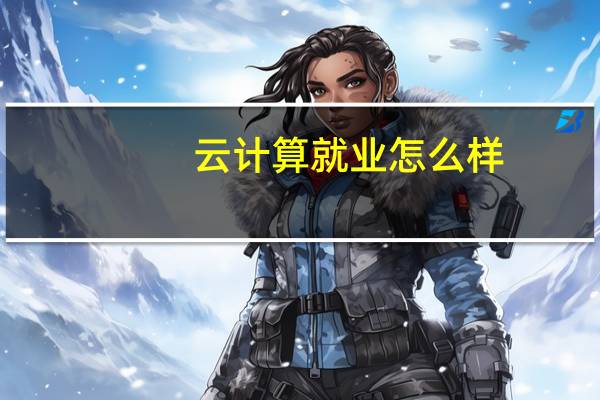 云计算就业怎么样