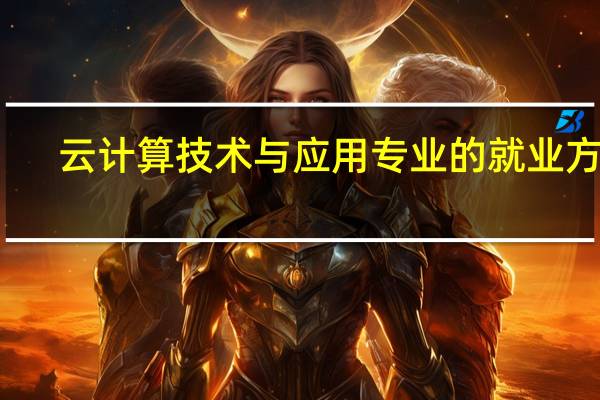 云计算技术与应用专业的就业方向