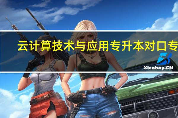 云计算技术与应用专升本对口专业