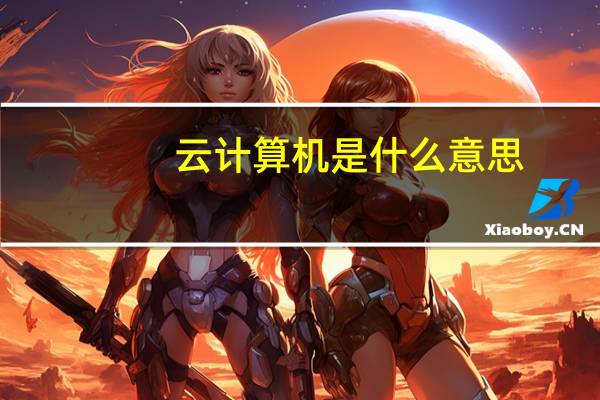 云计算机是什么意思