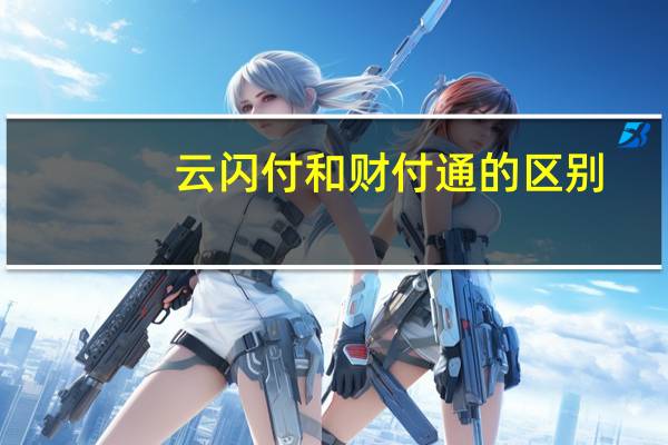 云闪付和财付通的区别