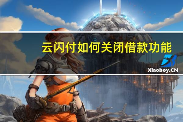云闪付如何关闭借款功能