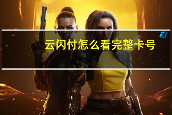 云闪付怎么看完整卡号