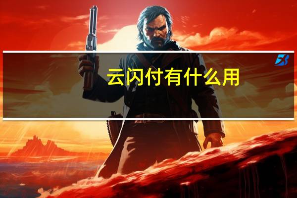 云闪付有什么用