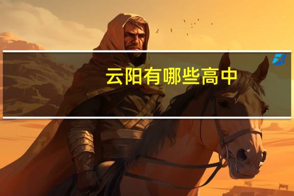 云阳有哪些高中