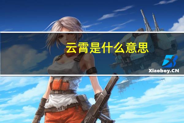 云霄是什么意思