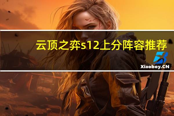云顶之弈s12上分阵容推荐
