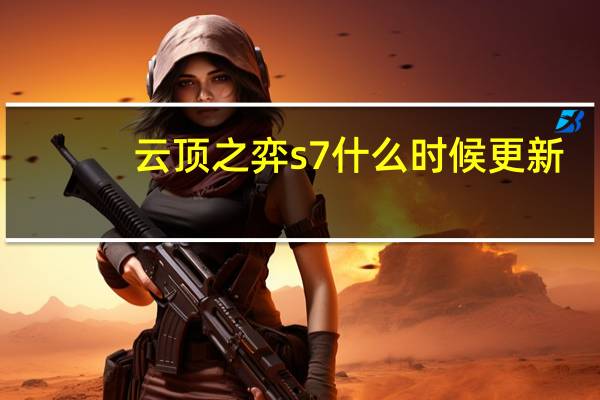 云顶之弈s7什么时候更新