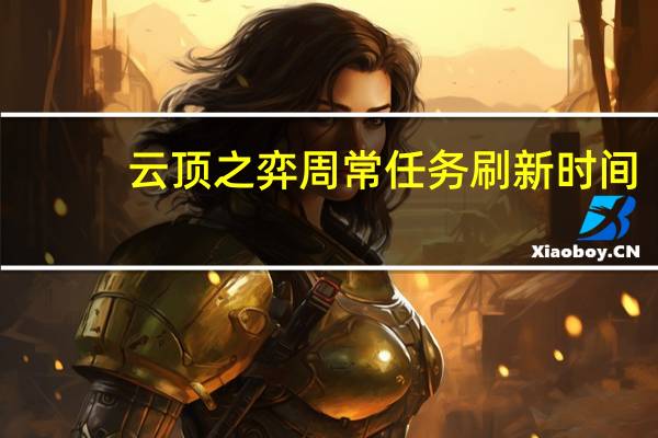 云顶之弈周常任务刷新时间