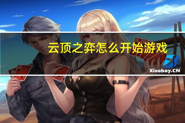 云顶之弈怎么开始游戏