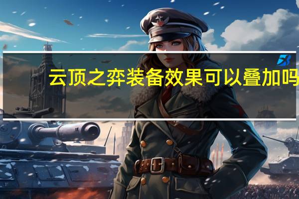 云顶之弈装备效果可以叠加吗