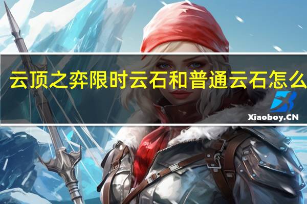 云顶之弈限时云石和普通云石怎么区分