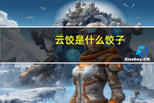 云饺是什么饺子