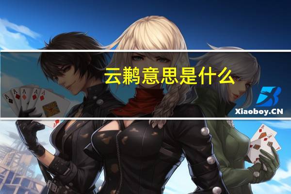 云鹣意思是什么