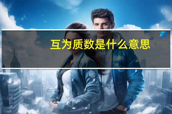 互为质数是什么意思