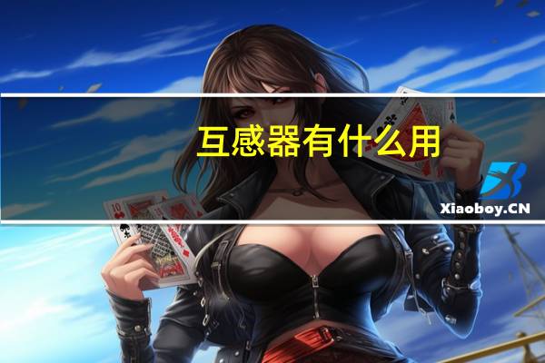 互感器有什么用