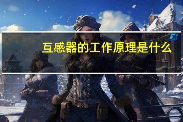 互感器的工作原理是什么